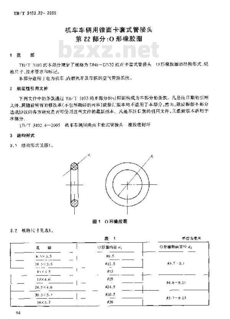TB/T 3103.22-2005 机车车辆用锥面卡套式管接头 第22部分:O型橡胶圈