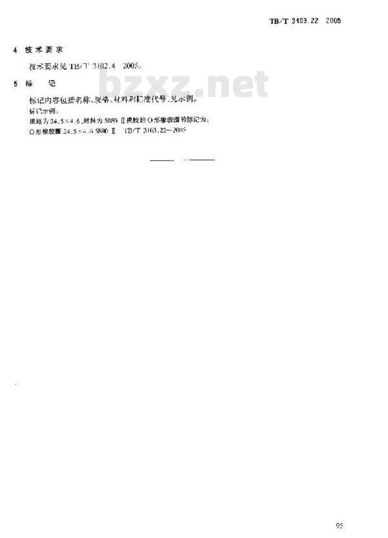 TB/T 3103.22-2005 机车车辆用锥面卡套式管接头 第22部分:O型橡胶圈
