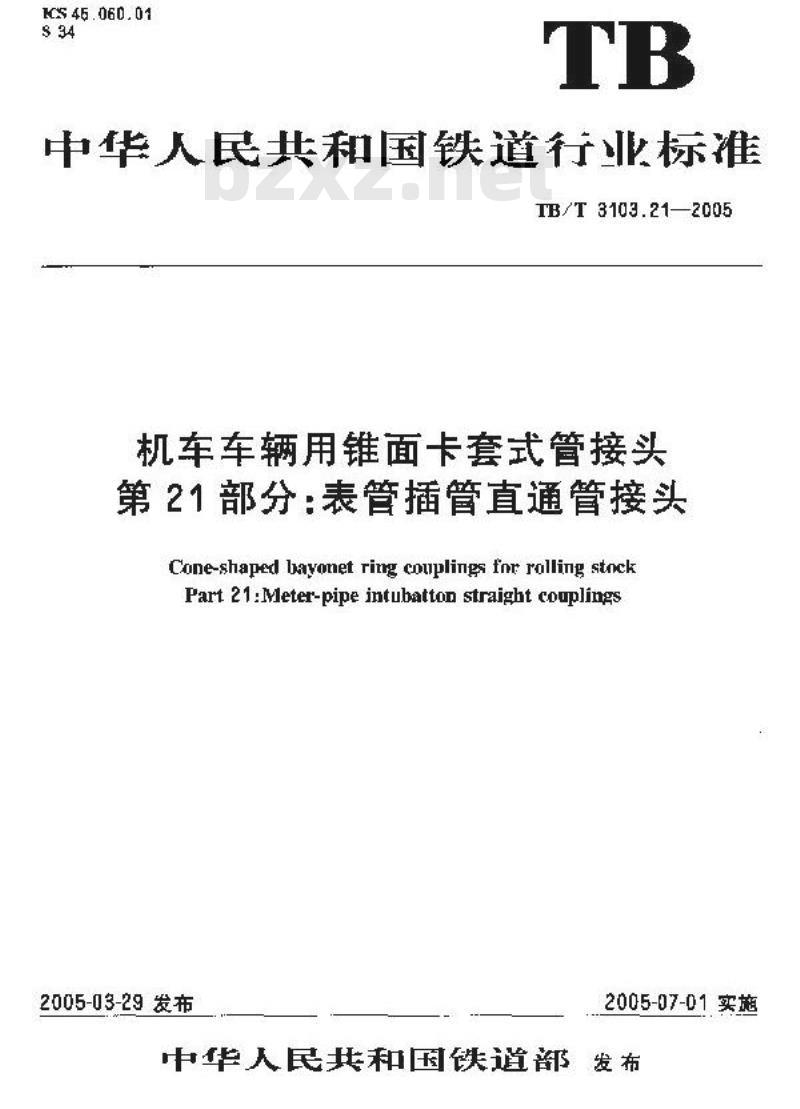 TB/T 3103.21-2005 机车车辆用锥面卡套式管接头 第21部分:表管插管直通管接头