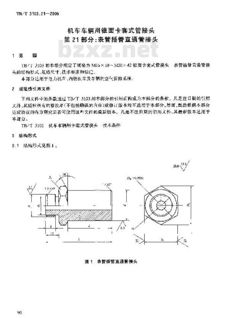 TB/T 3103.21-2005 机车车辆用锥面卡套式管接头 第21部分:表管插管直通管接头