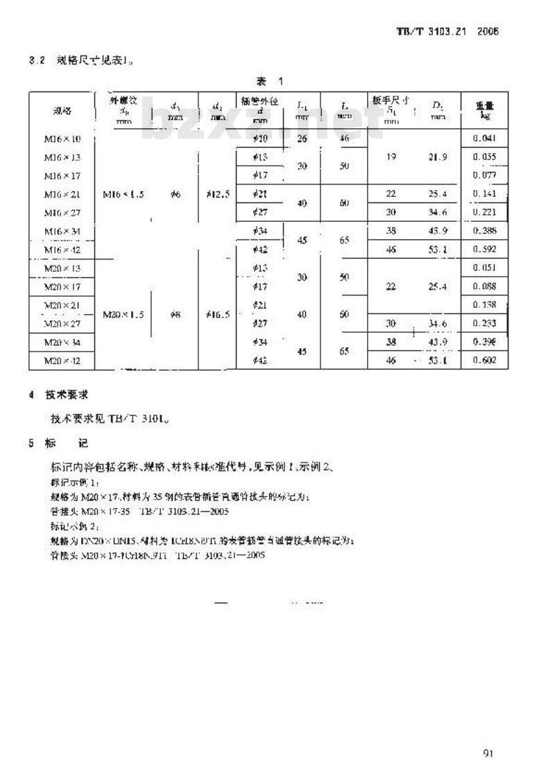 TB/T 3103.21-2005 机车车辆用锥面卡套式管接头 第21部分:表管插管直通管接头