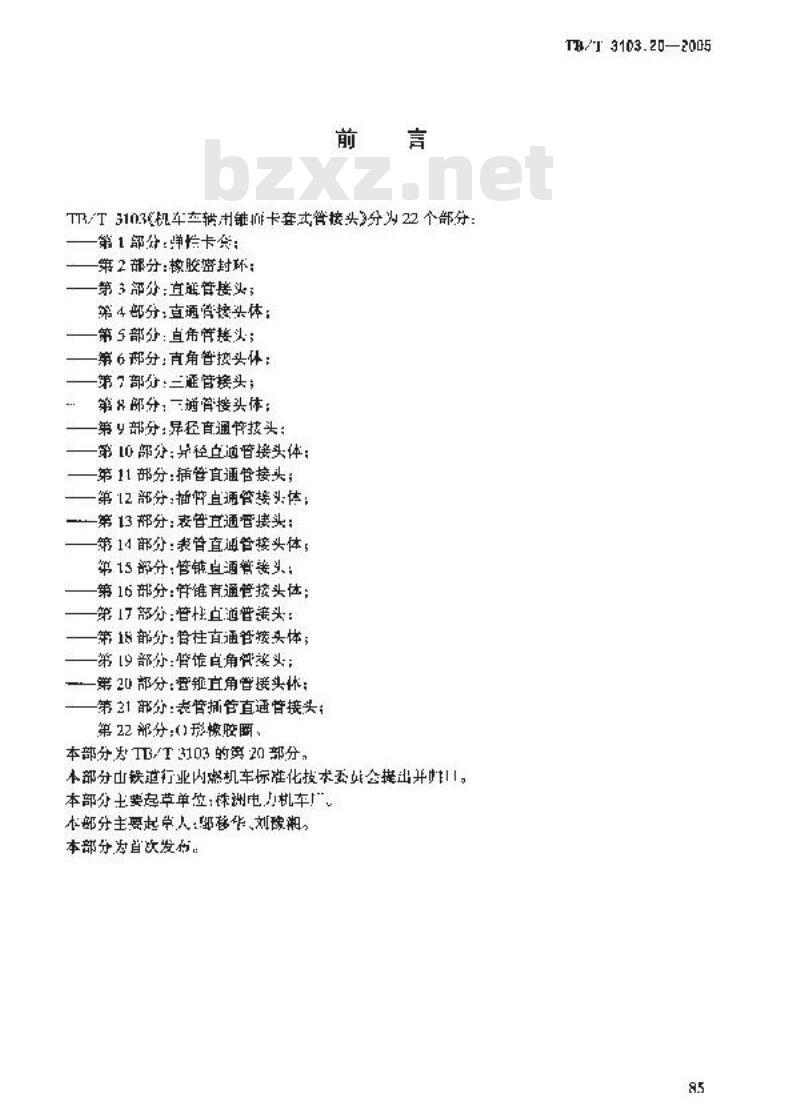 TB/T 3103.20-2005 机车车辆用锥面卡套式管接头 第20部分:管锥直角管接头体