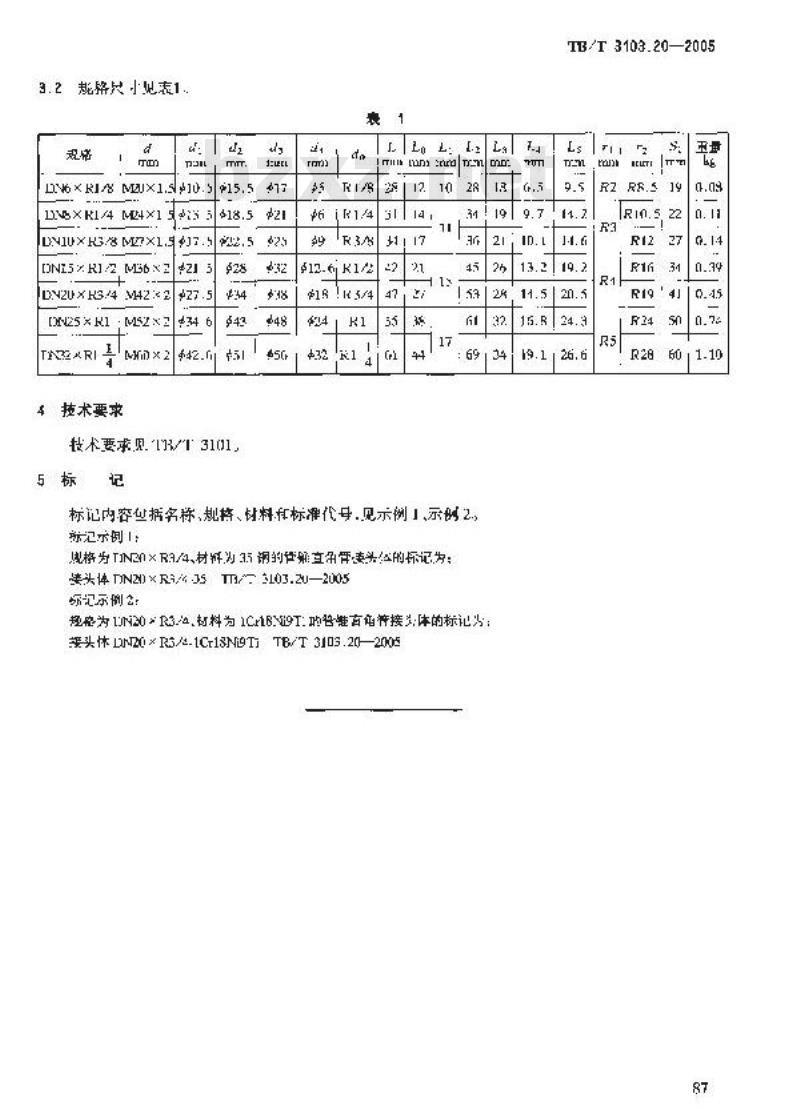 TB/T 3103.20-2005 机车车辆用锥面卡套式管接头 第20部分:管锥直角管接头体