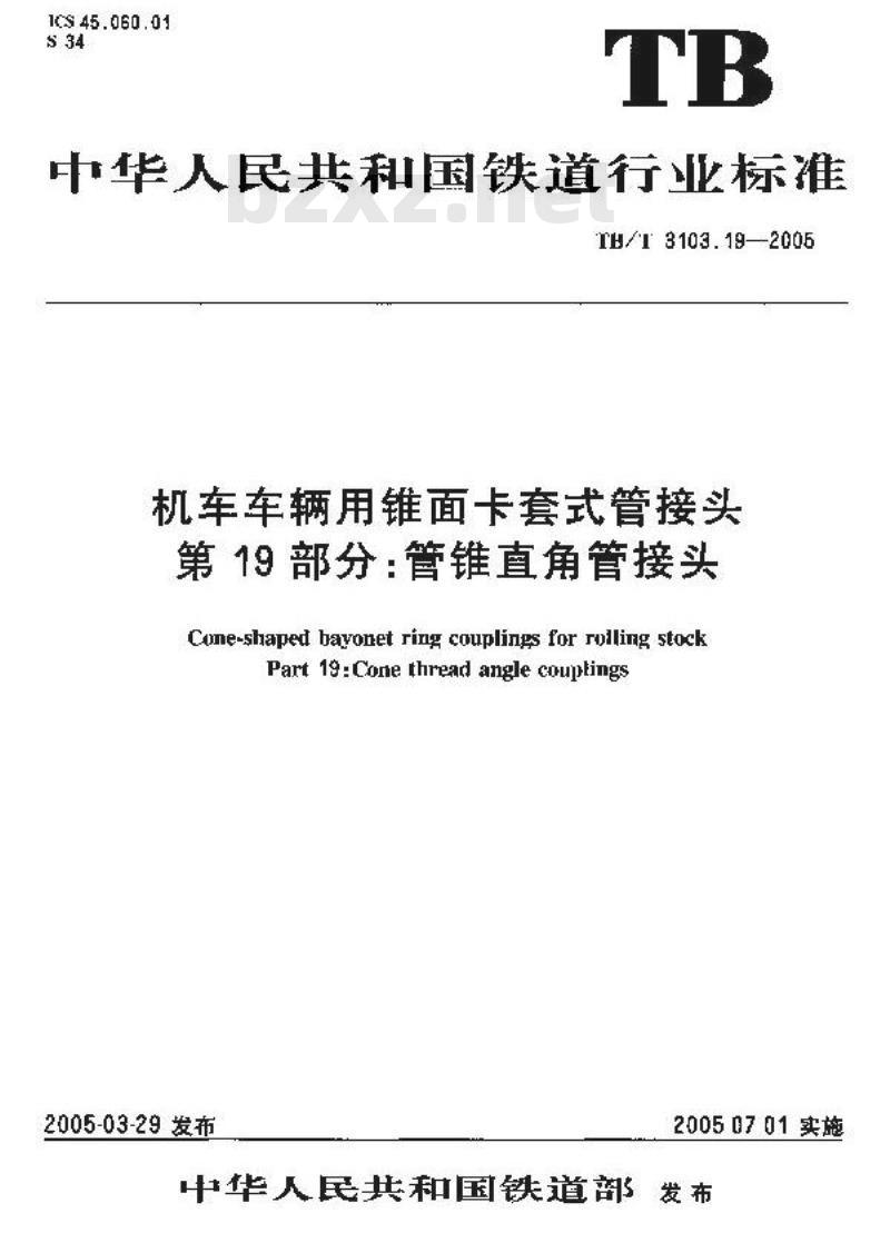 TB/T 3103.19-2005 机车车辆用锥面卡套式管接头 第19部分:管锥直角管接头