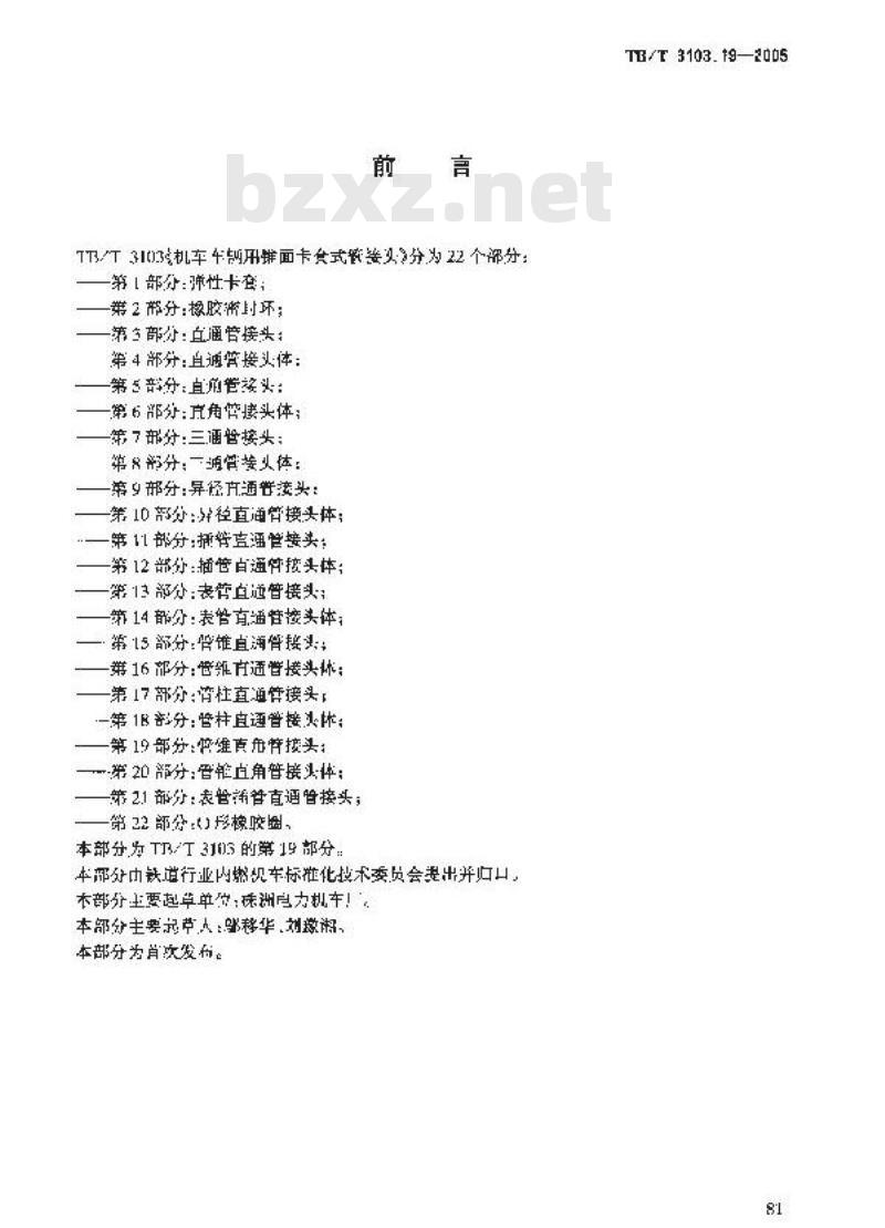 TB/T 3103.19-2005 机车车辆用锥面卡套式管接头 第19部分:管锥直角管接头