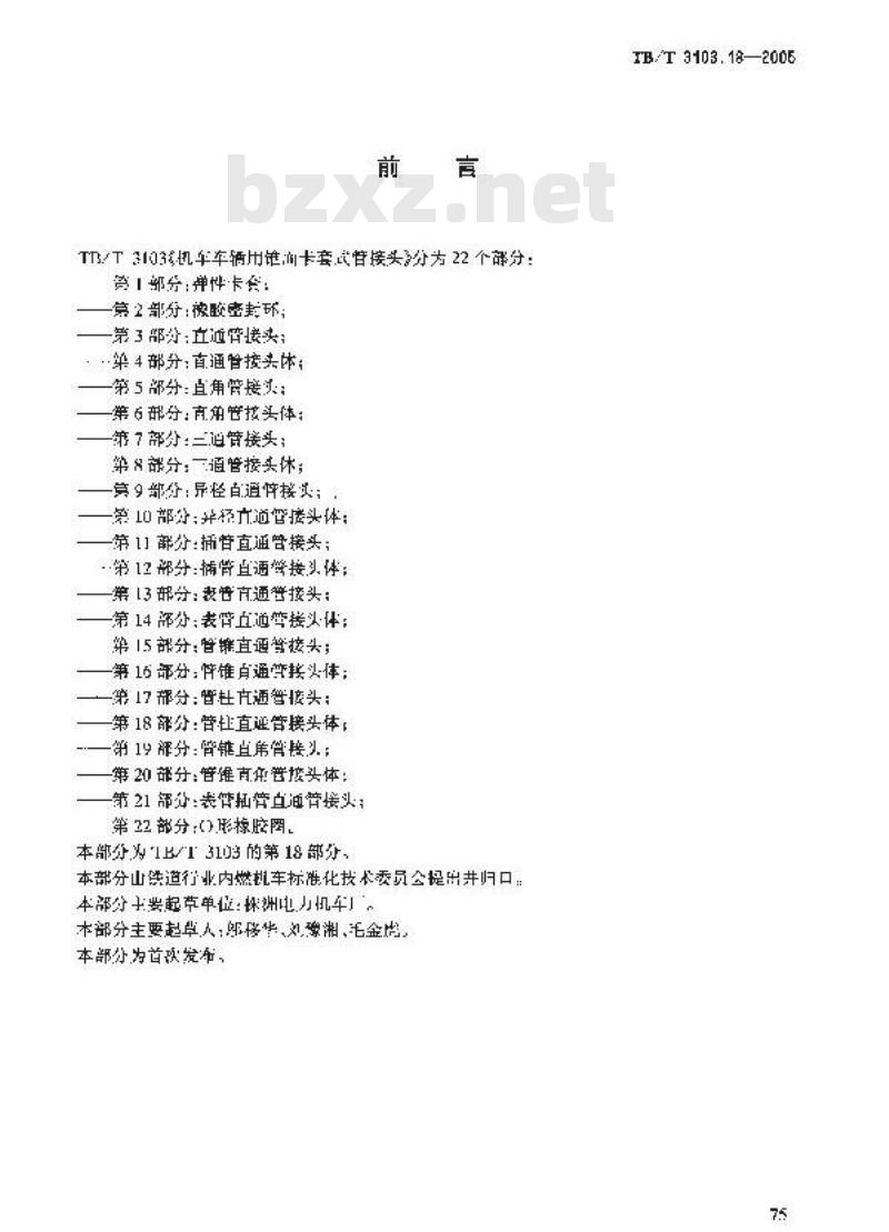 TB/T 3103.18-2005 机车车辆用锥面卡套式管接头 第18部分:管柱直通管接头体