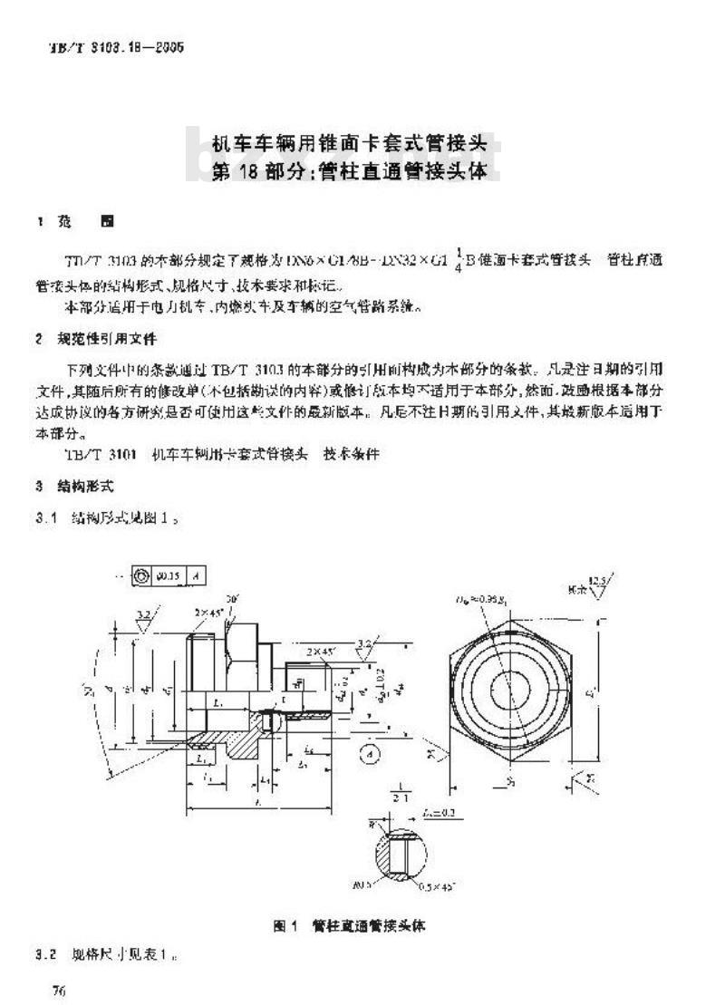 TB/T 3103.18-2005 机车车辆用锥面卡套式管接头 第18部分:管柱直通管接头体
