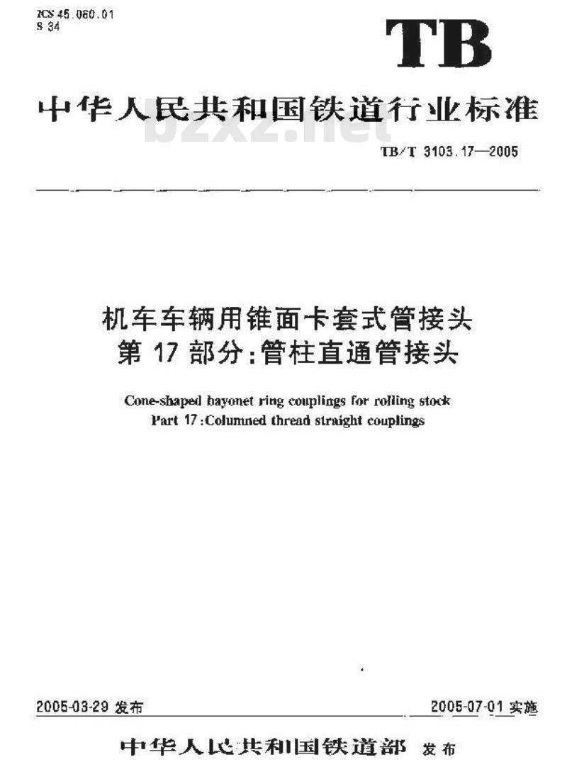 TB/T 3103.17-2005 机车车辆用锥面卡套式管接头 第17部分:管柱直通管接头
