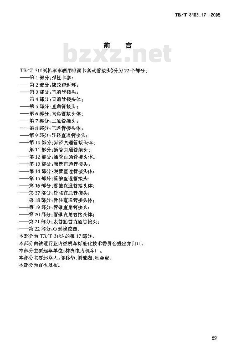 TB/T 3103.17-2005 机车车辆用锥面卡套式管接头 第17部分:管柱直通管接头
