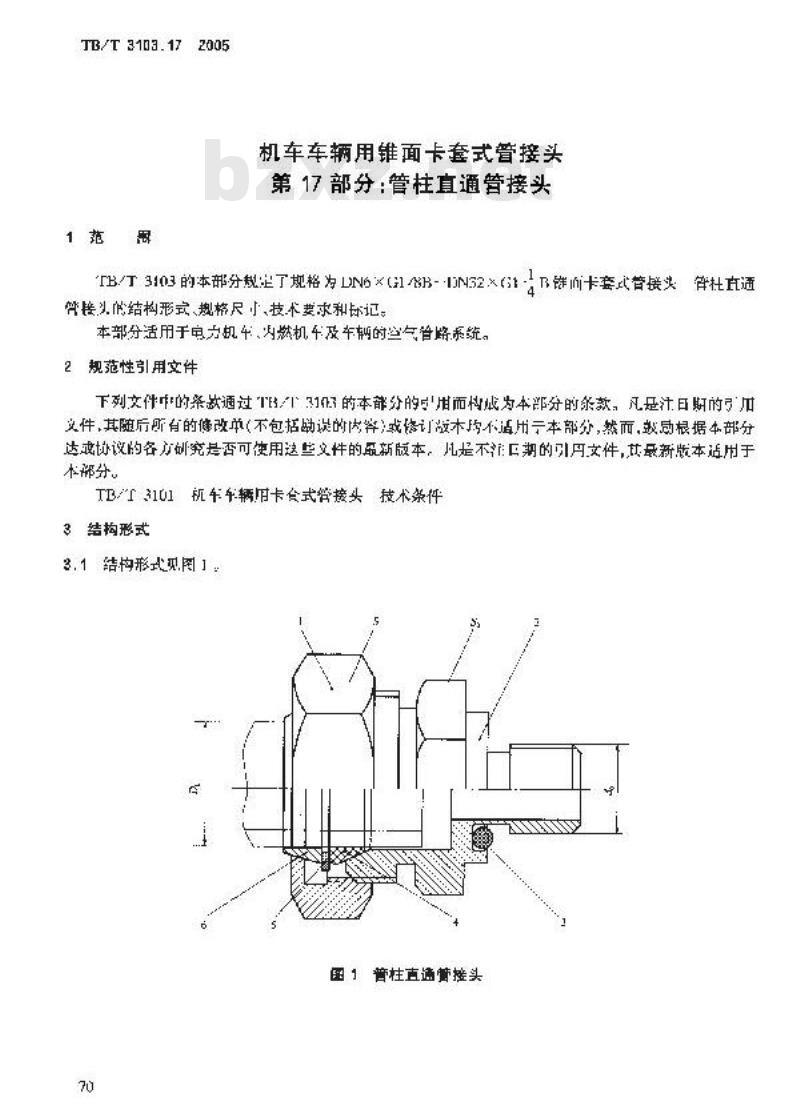 TB/T 3103.17-2005 机车车辆用锥面卡套式管接头 第17部分:管柱直通管接头