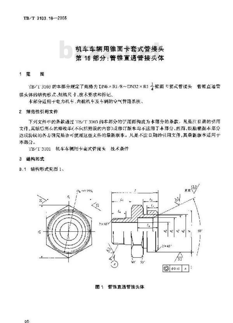 TB/T 3103.16-2005 机车车辆用锥面卡套式管接头 第16部分:管锥直通管接头体