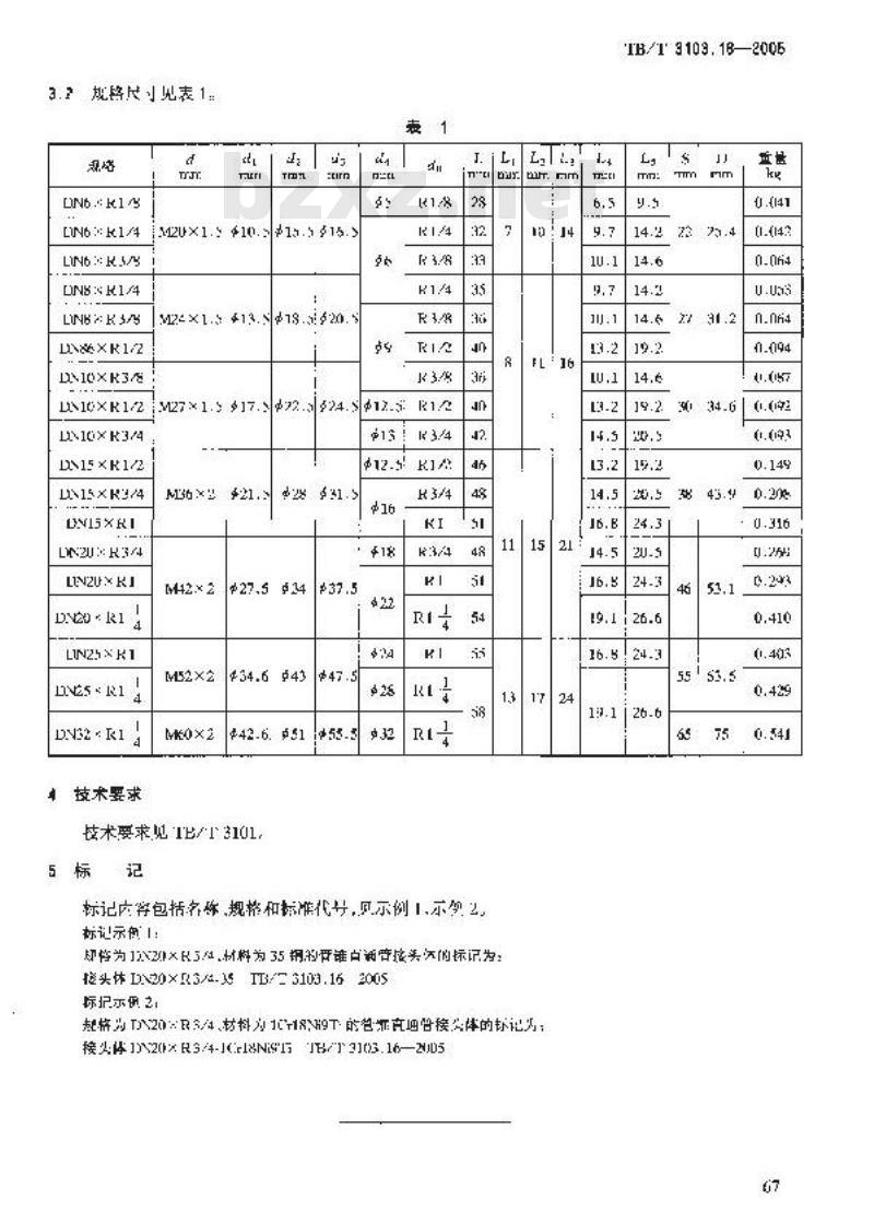 TB/T 3103.16-2005 机车车辆用锥面卡套式管接头 第16部分:管锥直通管接头体