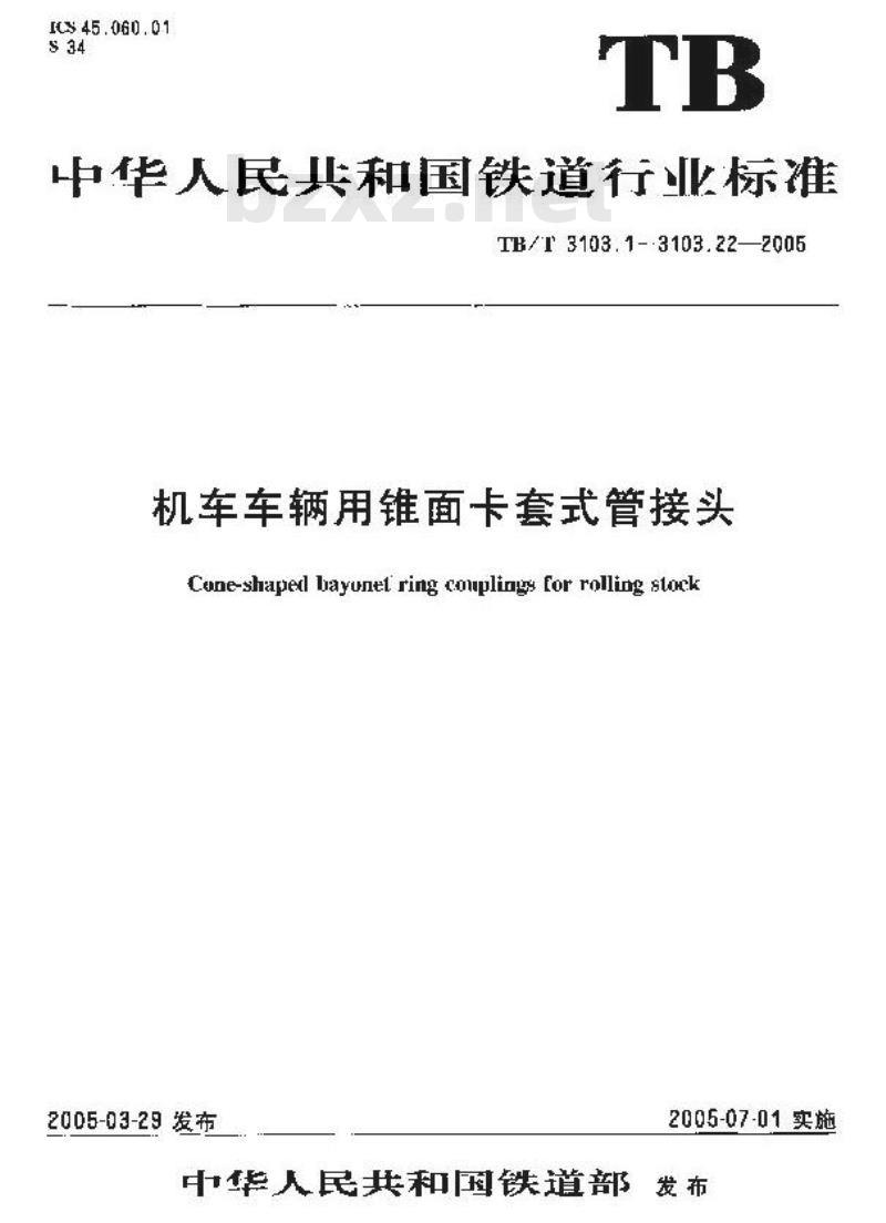 TB/T 3103.15-2005 机车车辆用锥面卡套式管接头 第15部分:管锥直通管接头