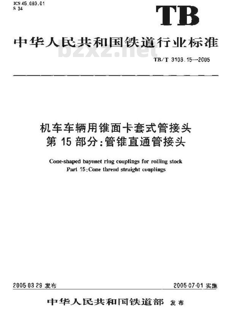 TB/T 3103.15-2005 机车车辆用锥面卡套式管接头 第15部分:管锥直通管接头