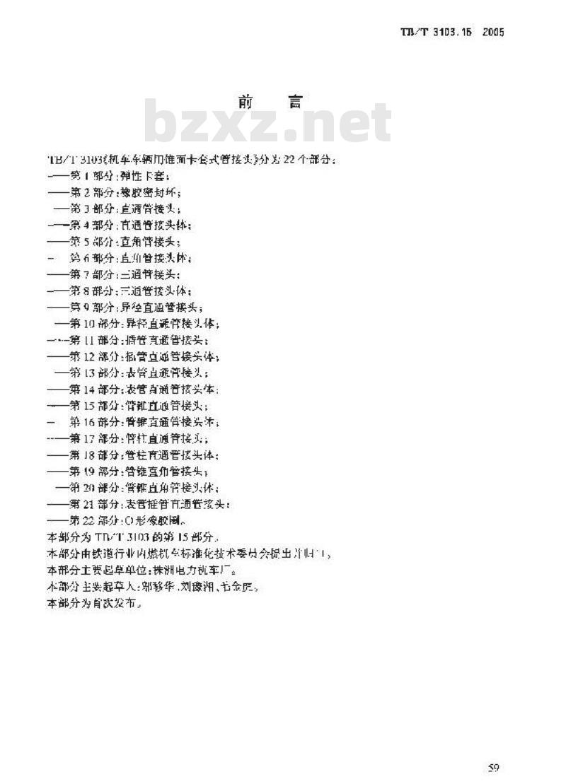 TB/T 3103.15-2005 机车车辆用锥面卡套式管接头 第15部分:管锥直通管接头
