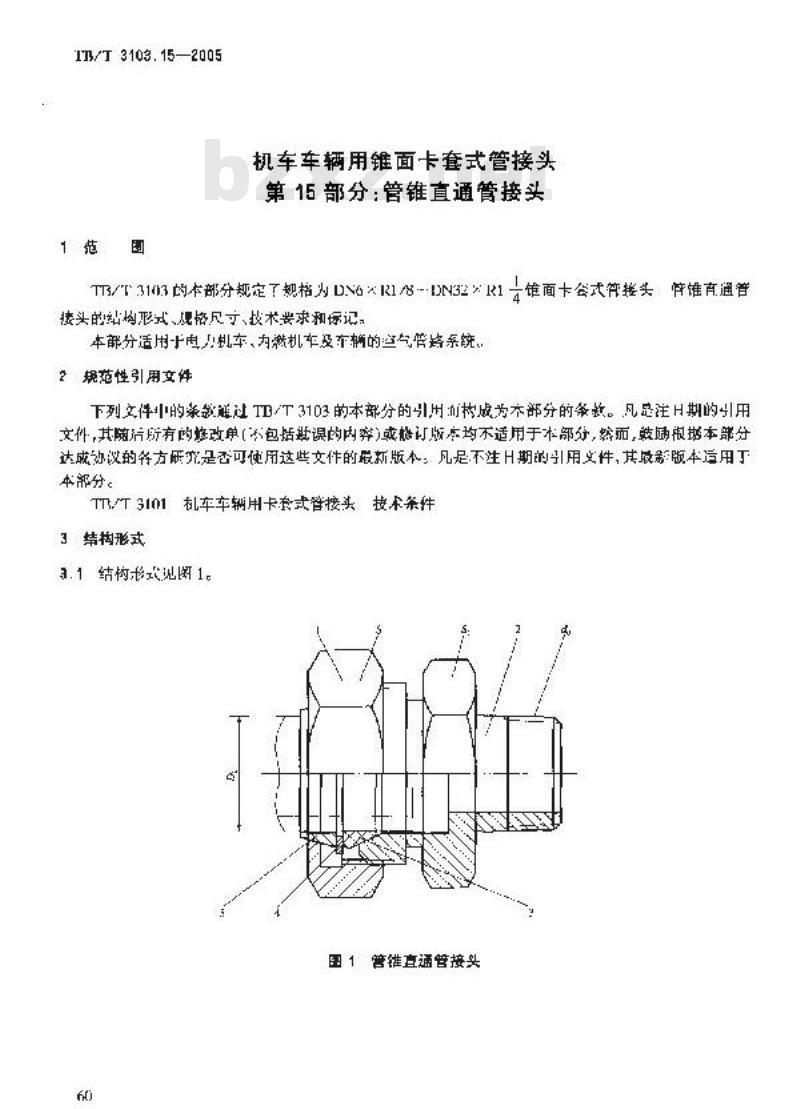 TB/T 3103.15-2005 机车车辆用锥面卡套式管接头 第15部分:管锥直通管接头