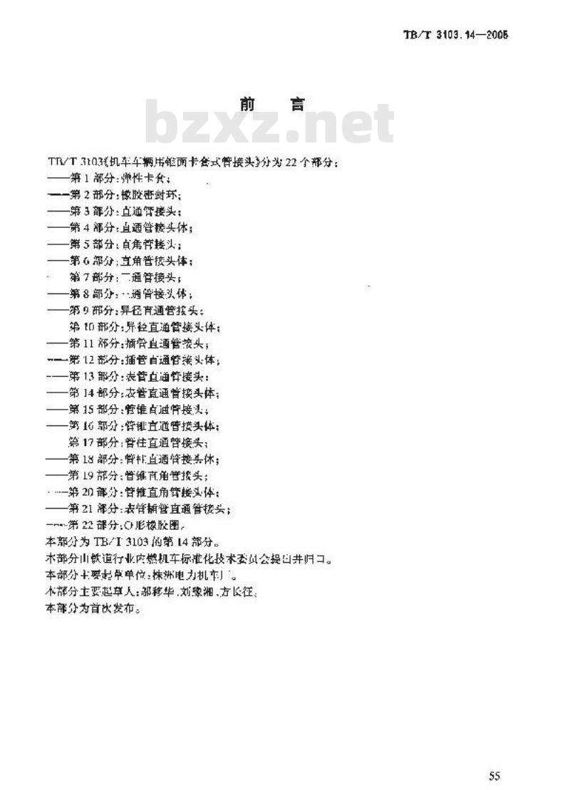 TB/T 3103.14-2005 机车车辆用锥面卡套式管接头 第14部分:表管直通管接头体