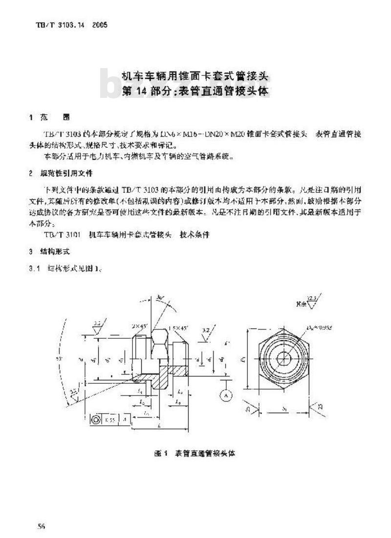 TB/T 3103.14-2005 机车车辆用锥面卡套式管接头 第14部分:表管直通管接头体