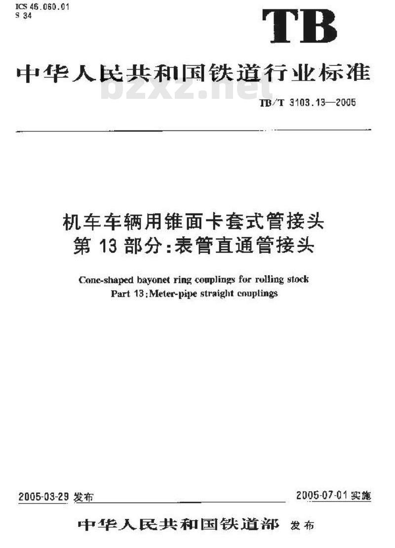 TB/T 3103.13-2005 机车车辆用锥面卡套式管接头 第13部分:表管直通管接头