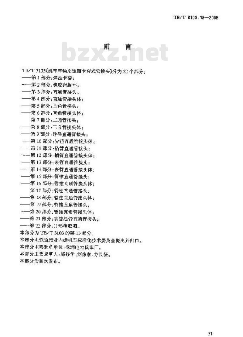 TB/T 3103.13-2005 机车车辆用锥面卡套式管接头 第13部分:表管直通管接头