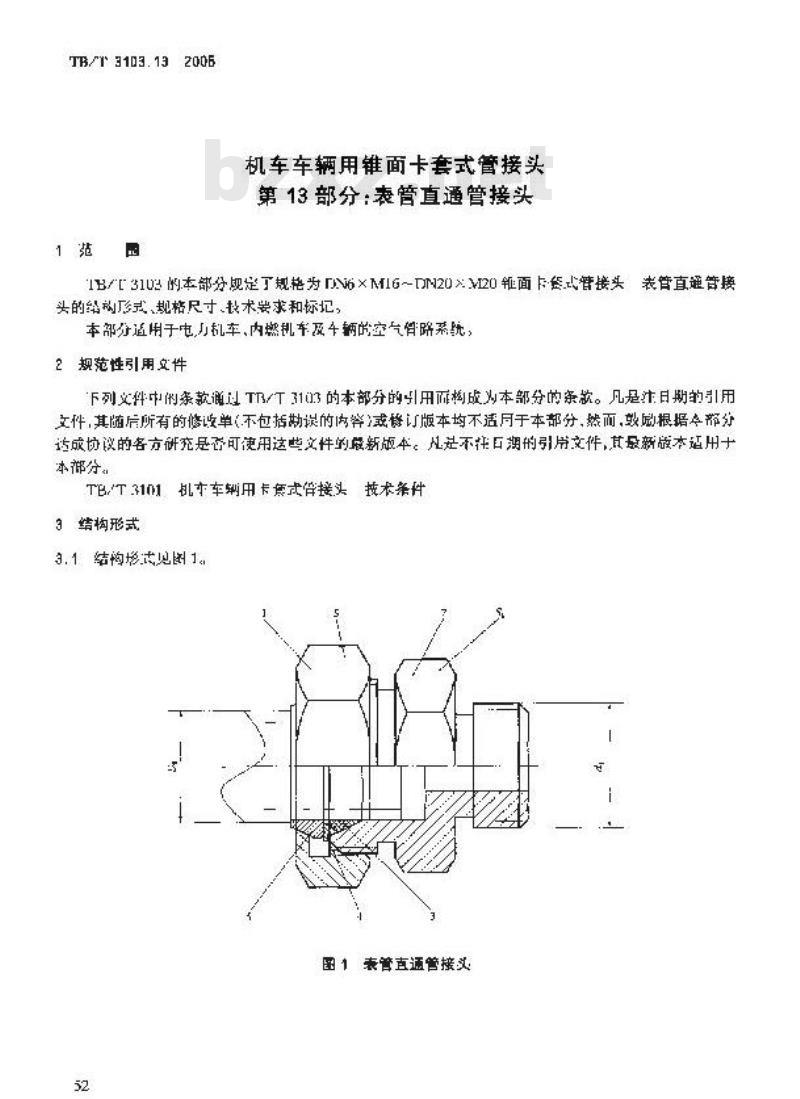 TB/T 3103.13-2005 机车车辆用锥面卡套式管接头 第13部分:表管直通管接头