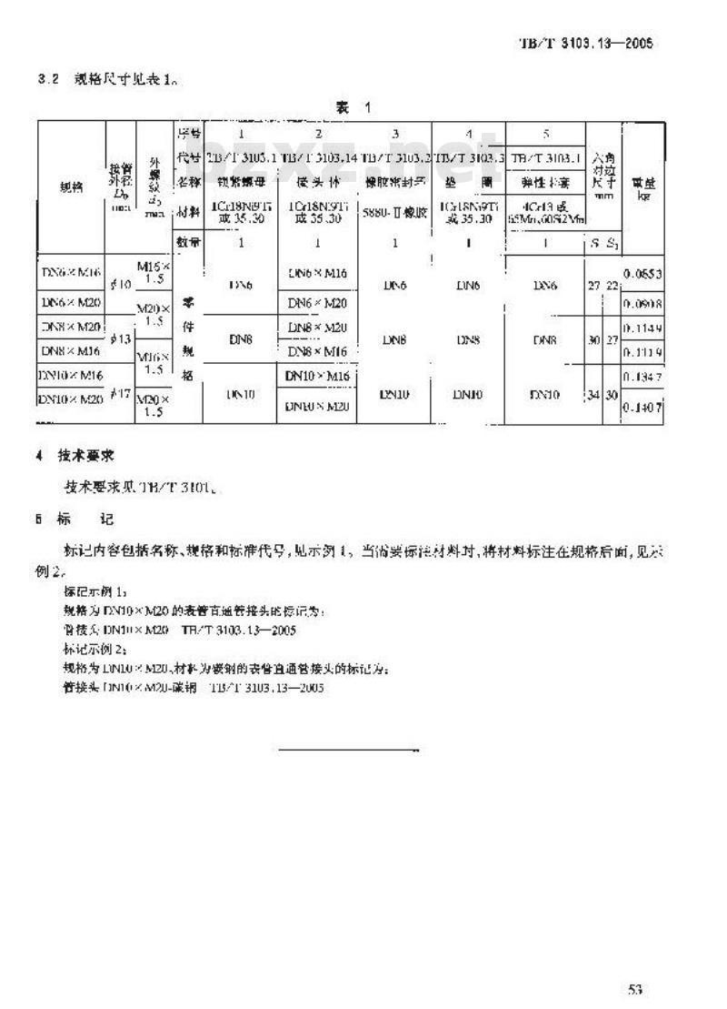 TB/T 3103.13-2005 机车车辆用锥面卡套式管接头 第13部分:表管直通管接头