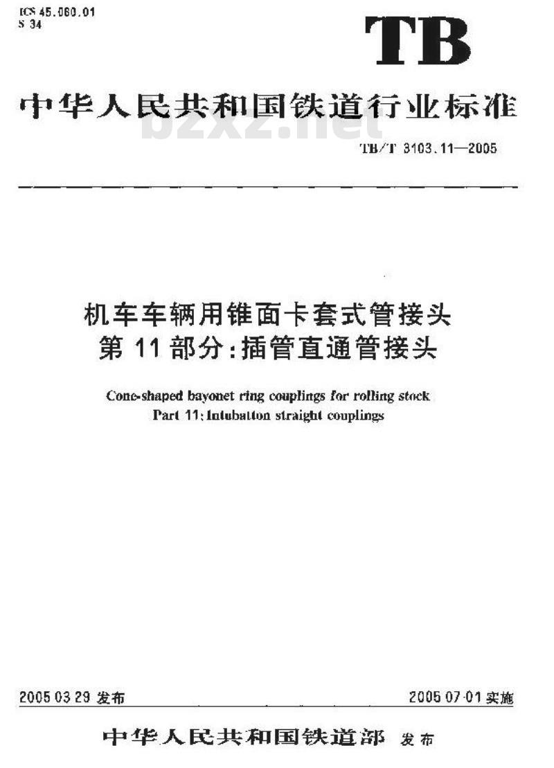 TB/T 3103.11-2005 机车车辆用锥面卡套式管接头 第11部分:插管直通管接头