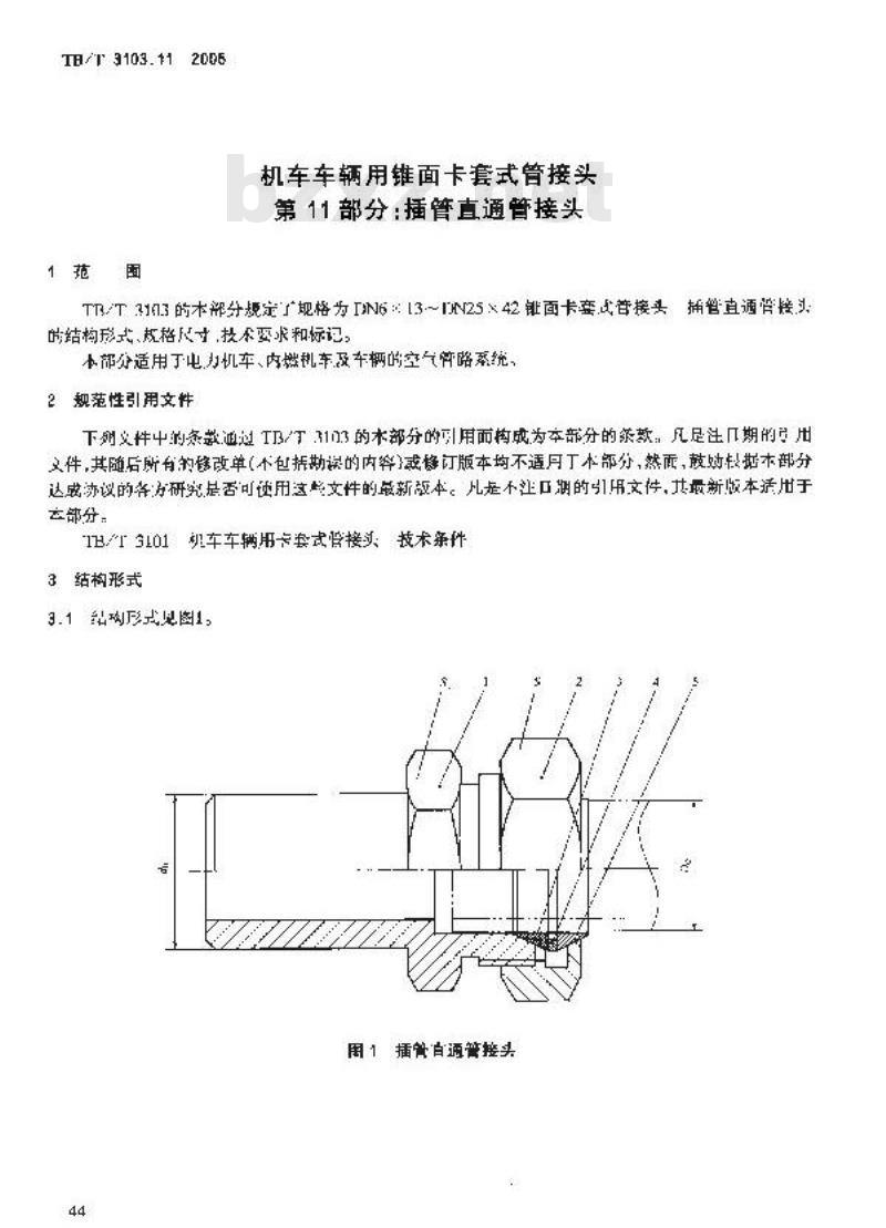 TB/T 3103.11-2005 机车车辆用锥面卡套式管接头 第11部分:插管直通管接头