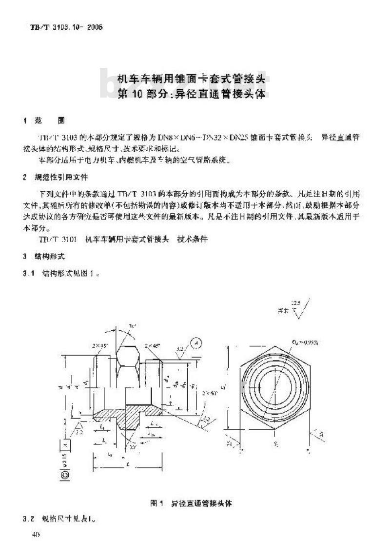 TB/T 3103.10-2005 机车车辆用锥面卡套式管接头 第10部分:异径直通管接头体