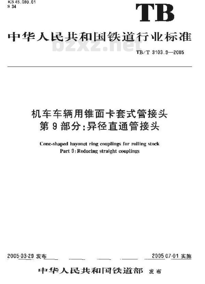 TB/T 3103.9-2005 机车车辆用锥面卡套式管接头 第9部分:异径直通管接头