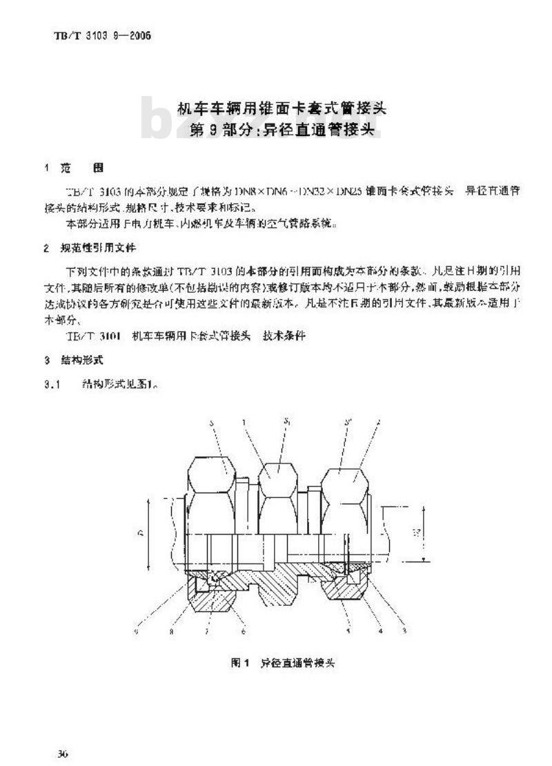 TB/T 3103.9-2005 机车车辆用锥面卡套式管接头 第9部分:异径直通管接头