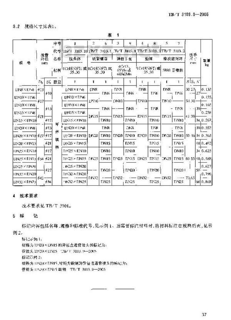 TB/T 3103.9-2005 机车车辆用锥面卡套式管接头 第9部分:异径直通管接头
