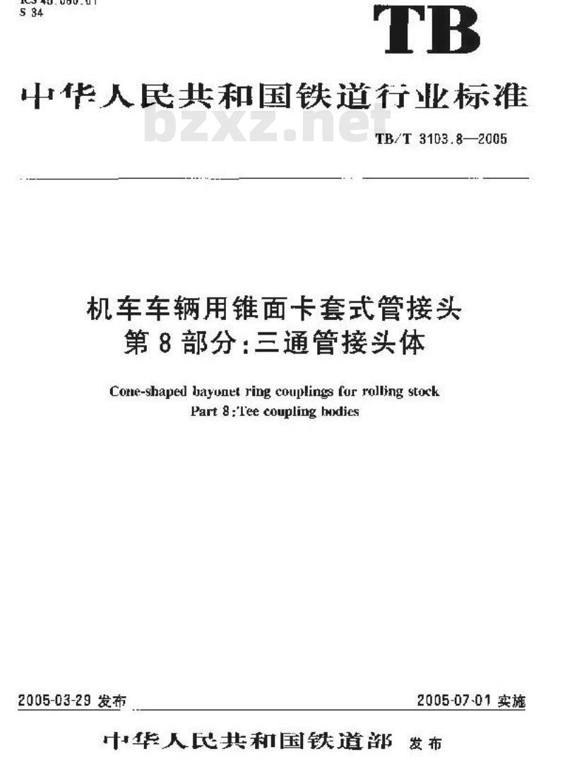 TB/T 3103.8-2005 机车车辆用锥面卡套式管接头 第8部分:三通管接头体