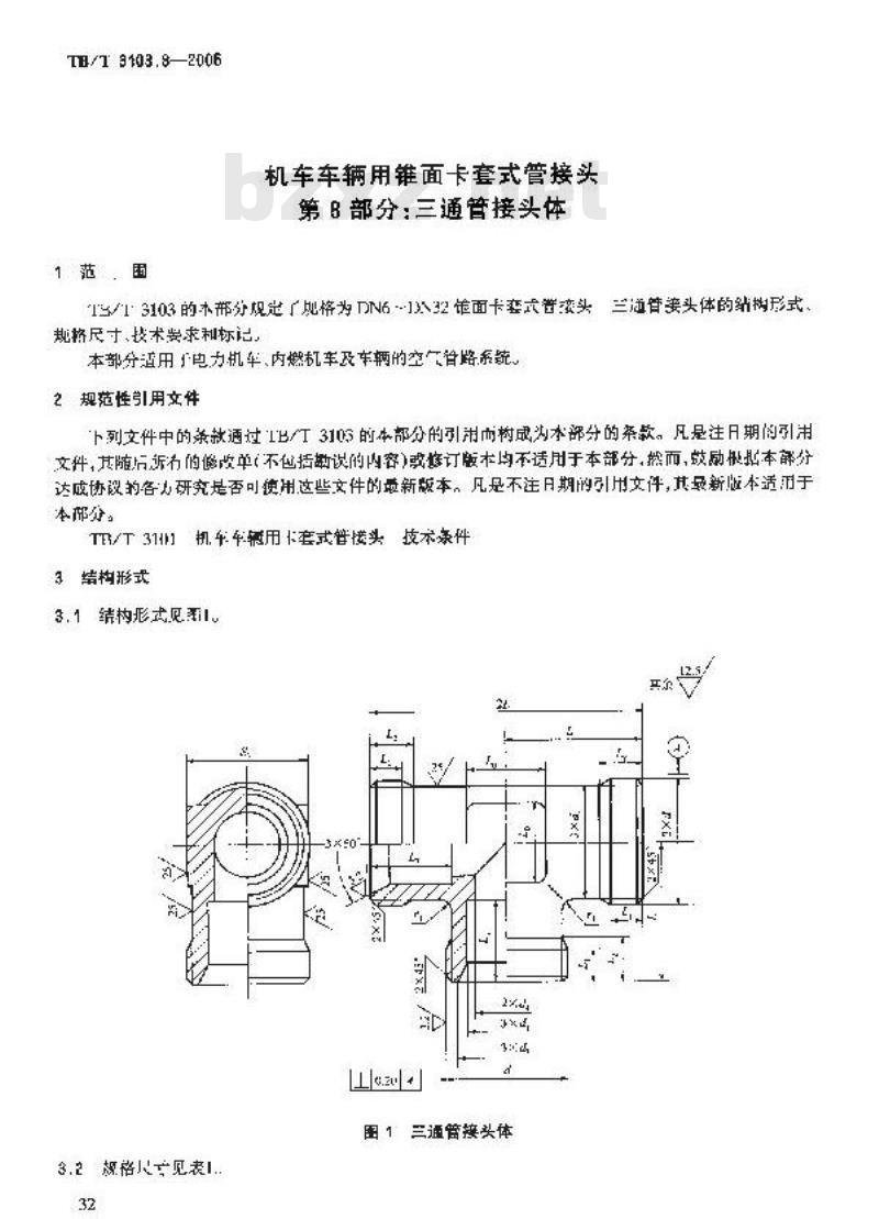 TB/T 3103.8-2005 机车车辆用锥面卡套式管接头 第8部分:三通管接头体