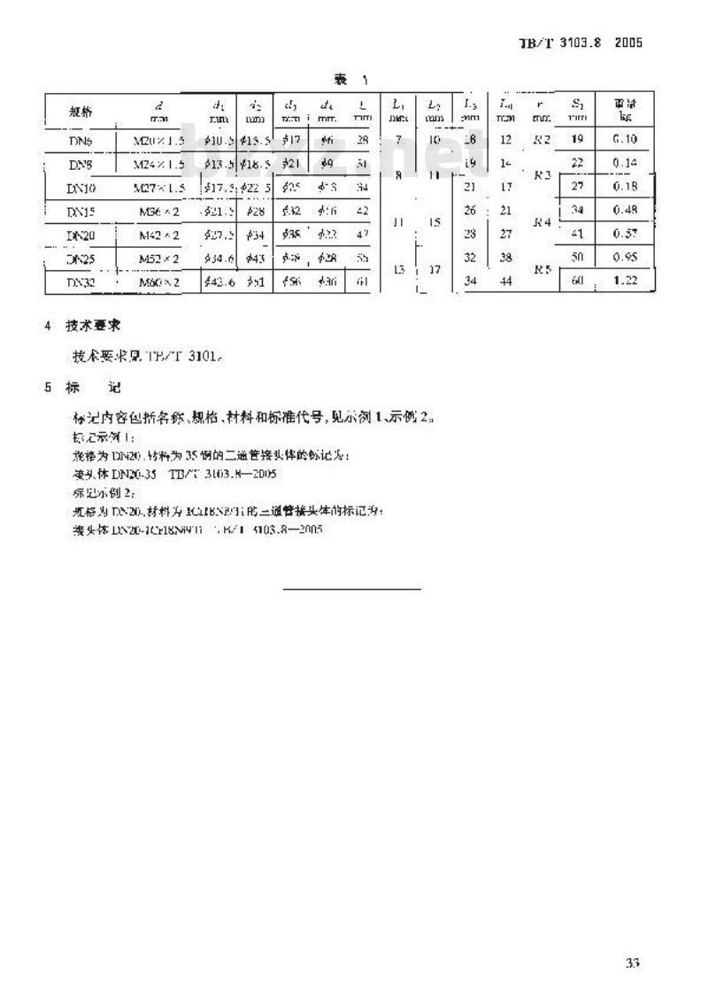 TB/T 3103.8-2005 机车车辆用锥面卡套式管接头 第8部分:三通管接头体