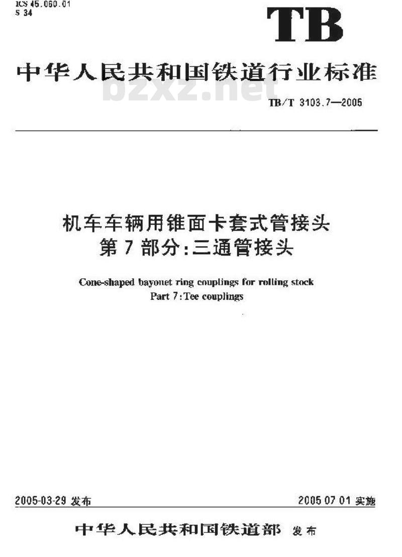 TB/T 3103.7-2005 机车车辆用锥面卡套式管接头 第7部分:三通管接头