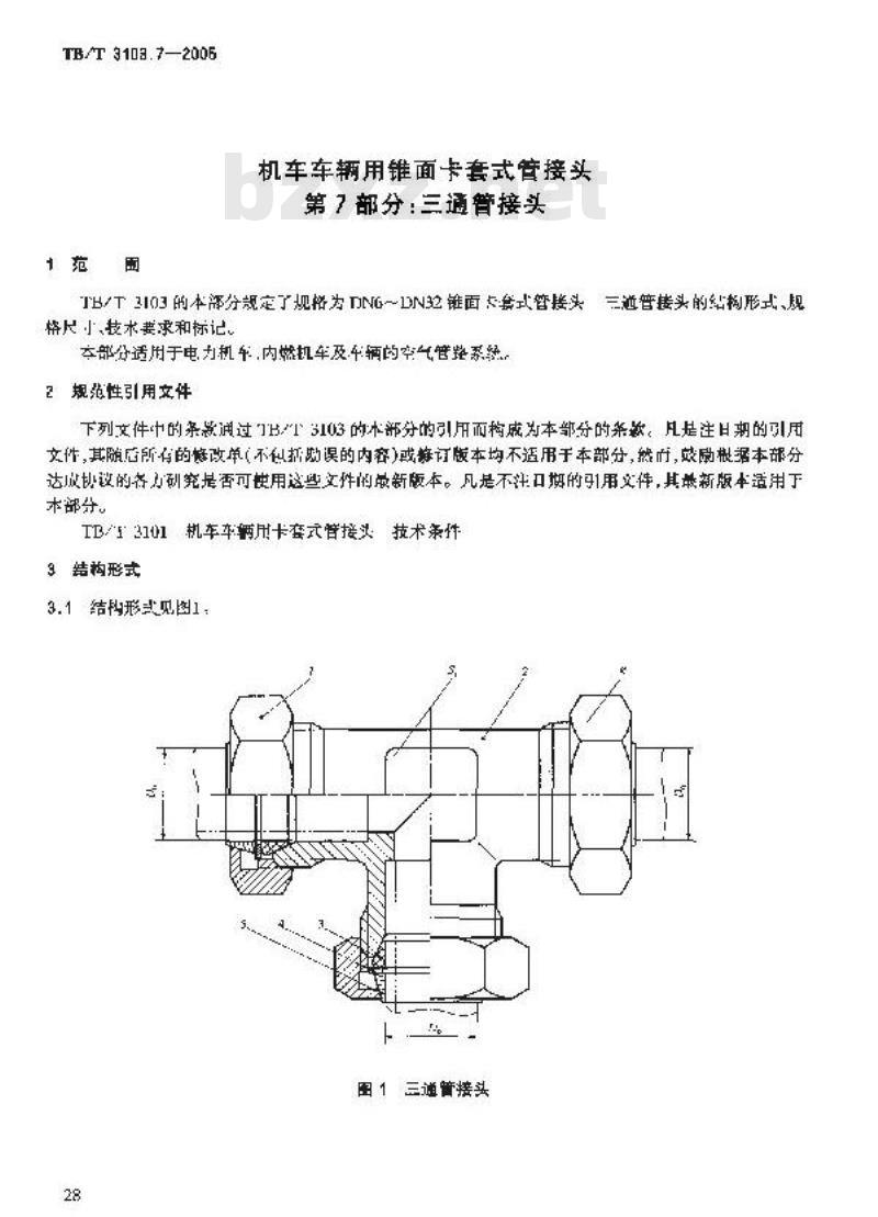 TB/T 3103.7-2005 机车车辆用锥面卡套式管接头 第7部分:三通管接头