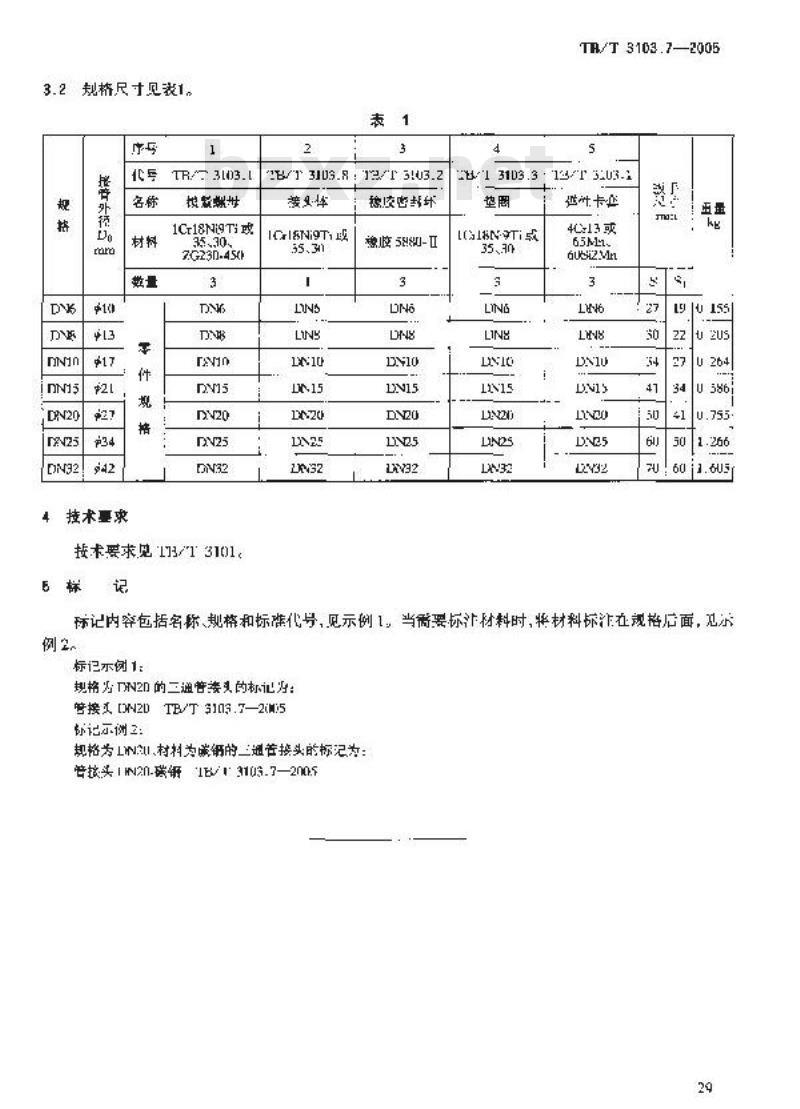 TB/T 3103.7-2005 机车车辆用锥面卡套式管接头 第7部分:三通管接头