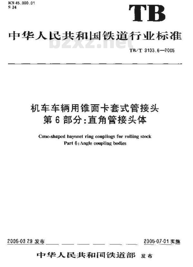 TB/T 3103.6-2005 机车车辆用锥面卡套式管接头 第6部分:直角管接头体