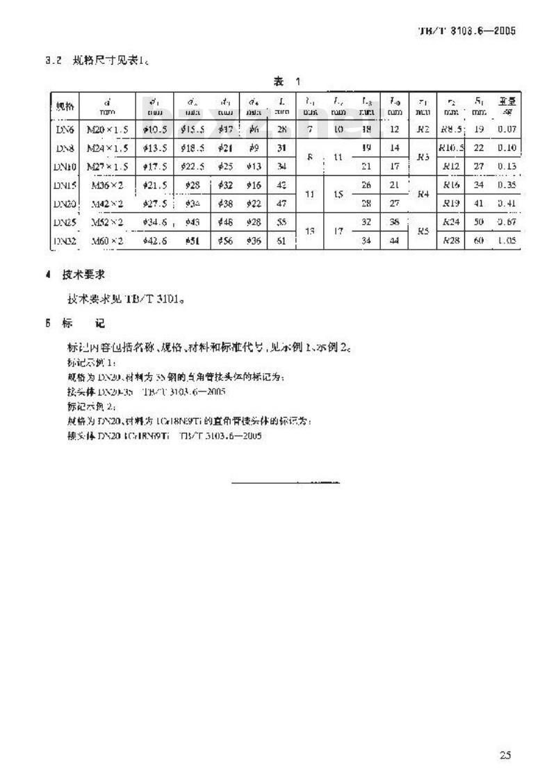 TB/T 3103.6-2005 机车车辆用锥面卡套式管接头 第6部分:直角管接头体
