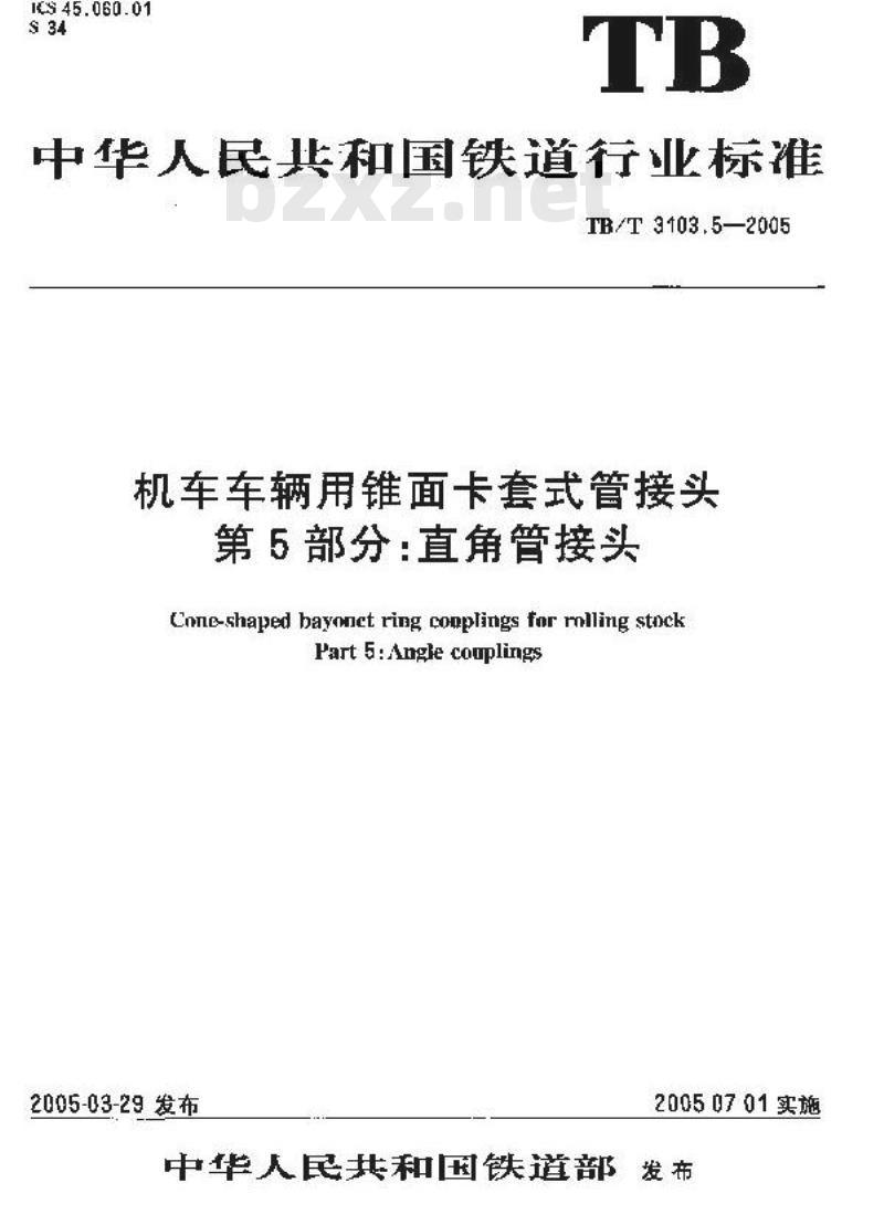 TB/T 3103.5-2005 机车车辆用锥面卡套式管接头 第5部分:直角管接头