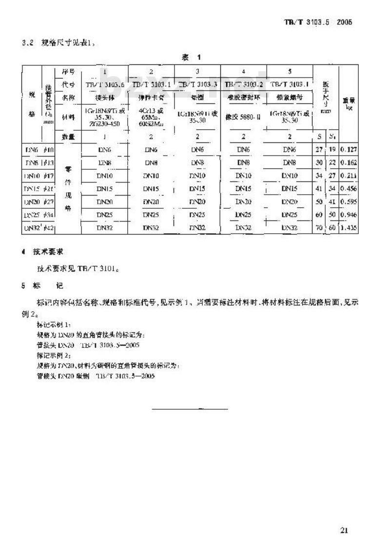 TB/T 3103.5-2005 机车车辆用锥面卡套式管接头 第5部分:直角管接头