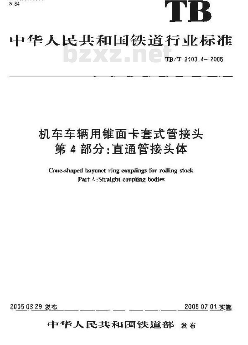 TB/T 3103.4-2005 机车车辆用锥面卡套式管接头 第4部分:直通管接头体