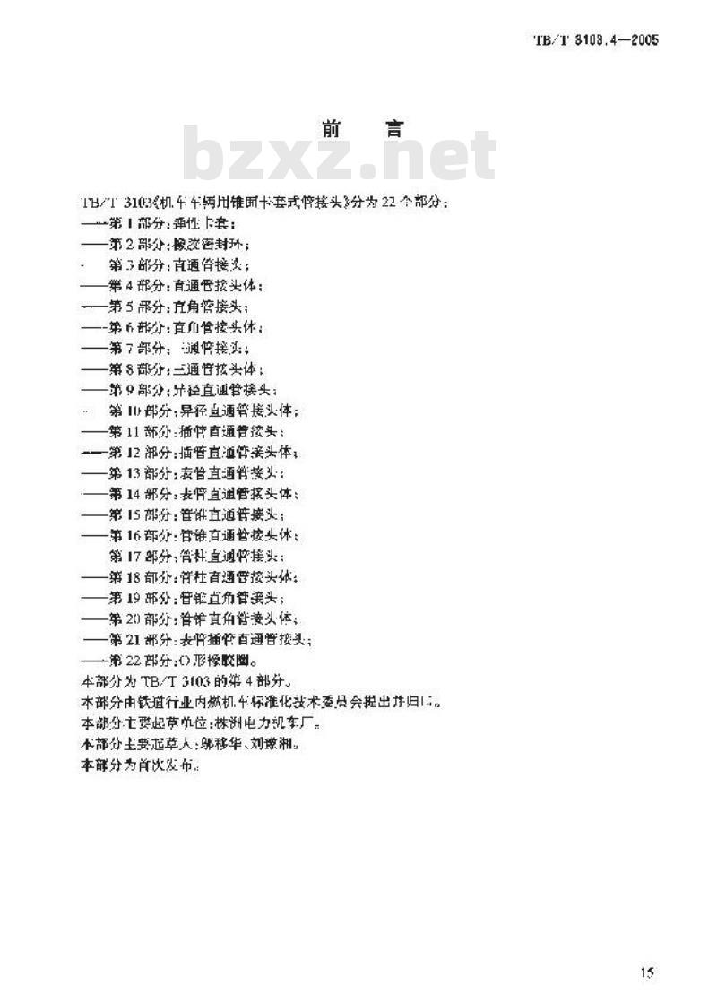 TB/T 3103.4-2005 机车车辆用锥面卡套式管接头 第4部分:直通管接头体