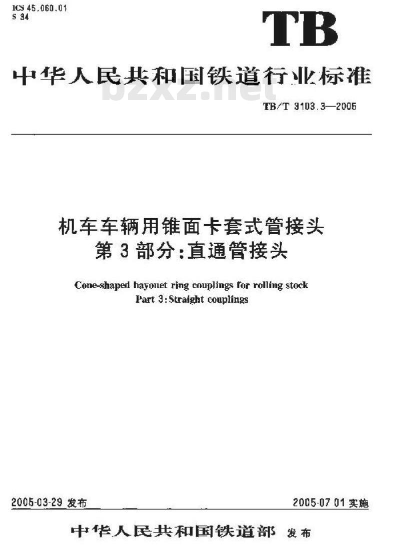 TB/T 3103.3-2005 机车车辆用锥面卡套式管接头 第3部分:直通管接头