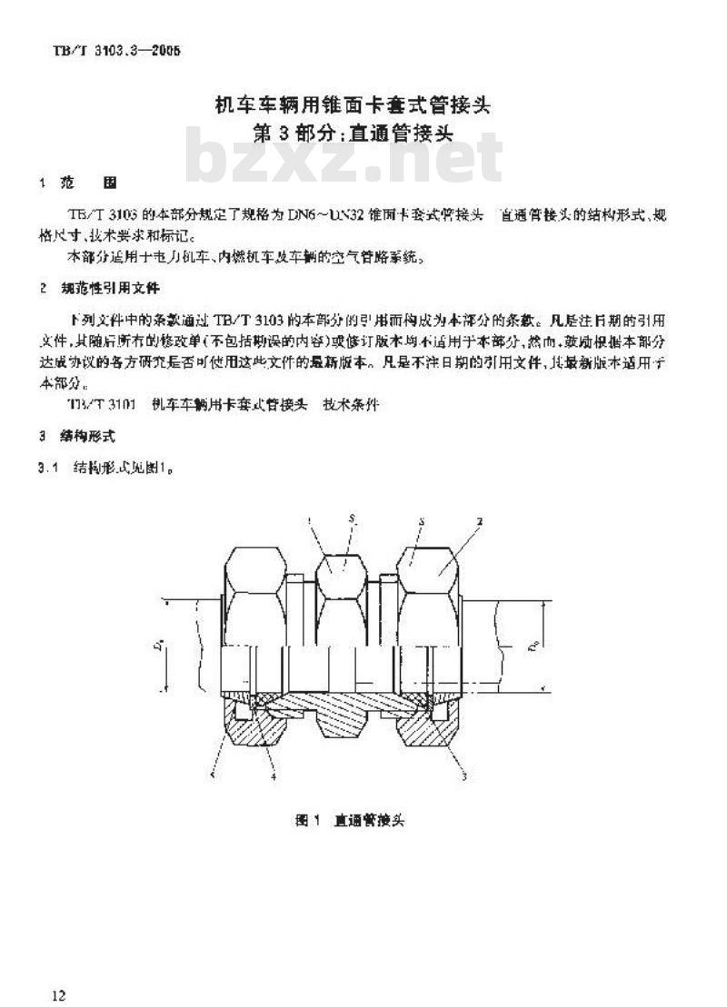 TB/T 3103.3-2005 机车车辆用锥面卡套式管接头 第3部分:直通管接头