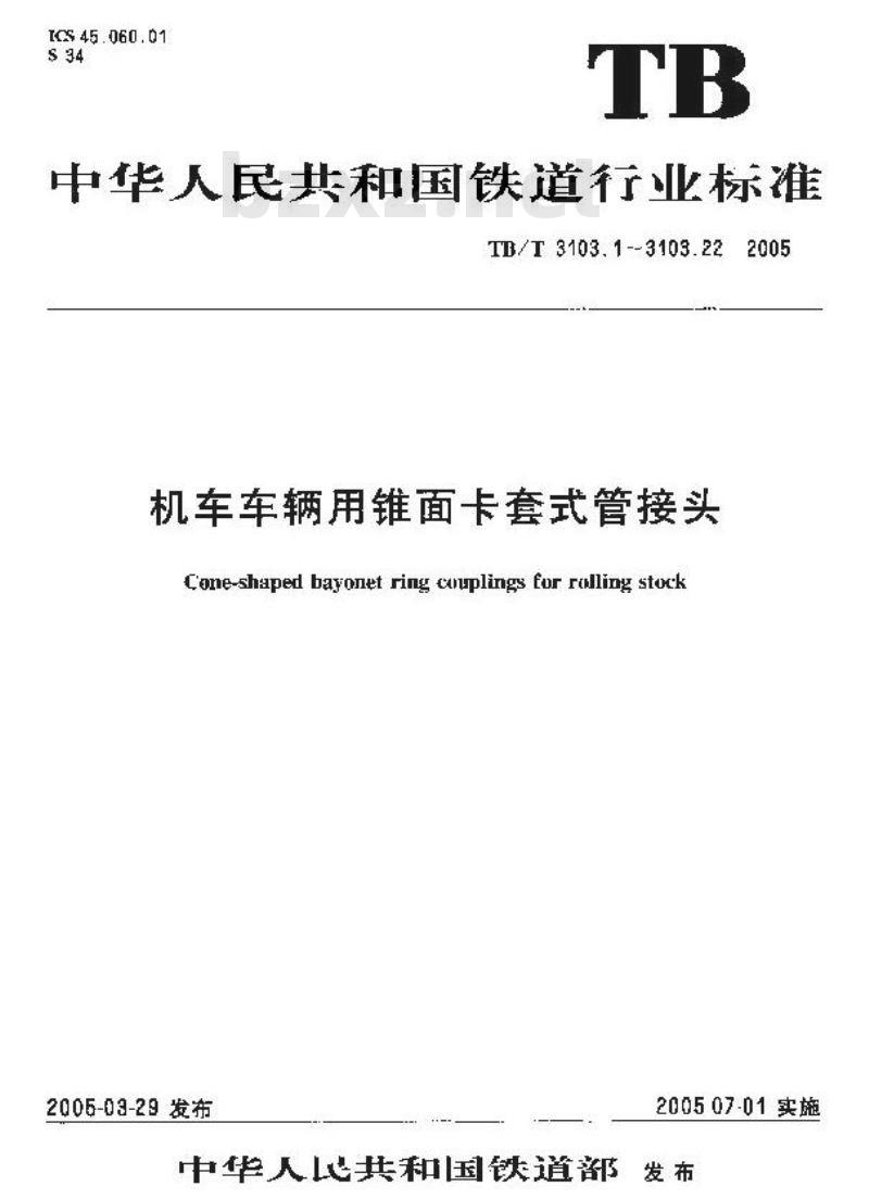 TB/T 3103.2-2005 机车车辆用锥面卡套式管接头 第2部分:橡胶密封环