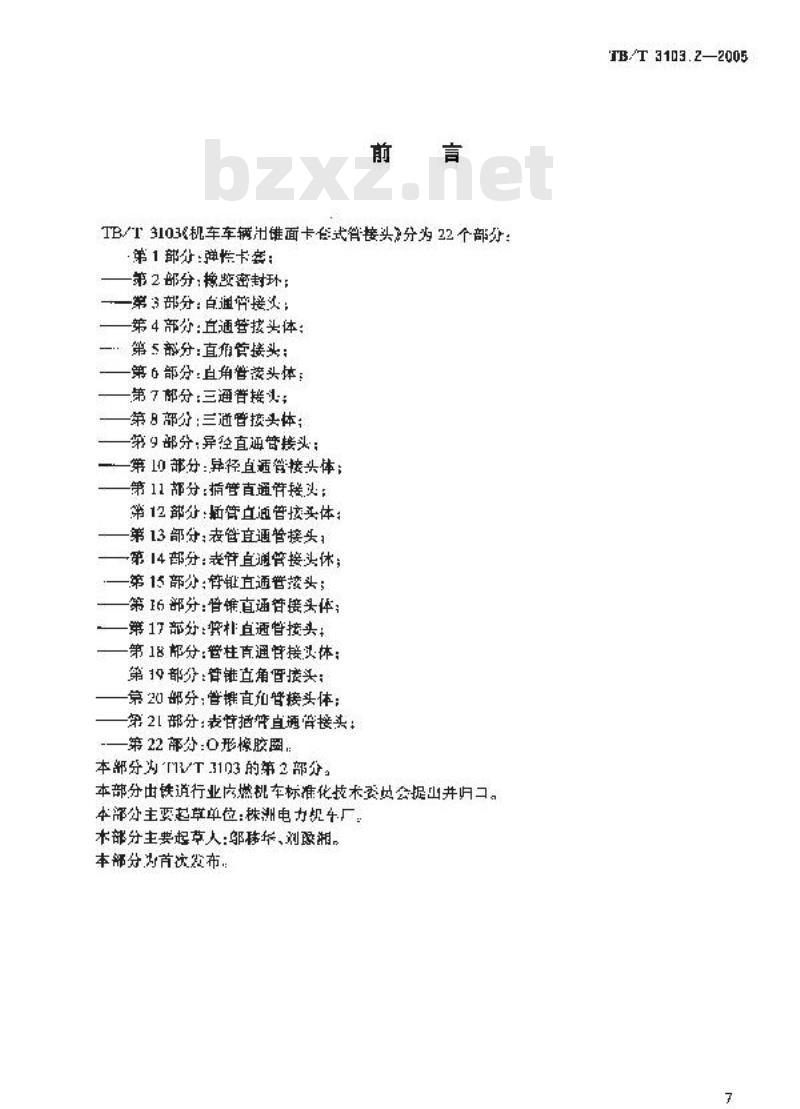 TB/T 3103.2-2005 机车车辆用锥面卡套式管接头 第2部分:橡胶密封环
