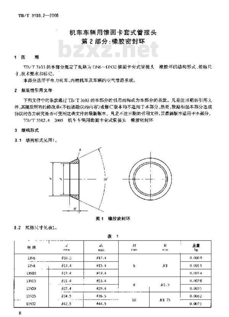 TB/T 3103.2-2005 机车车辆用锥面卡套式管接头 第2部分:橡胶密封环