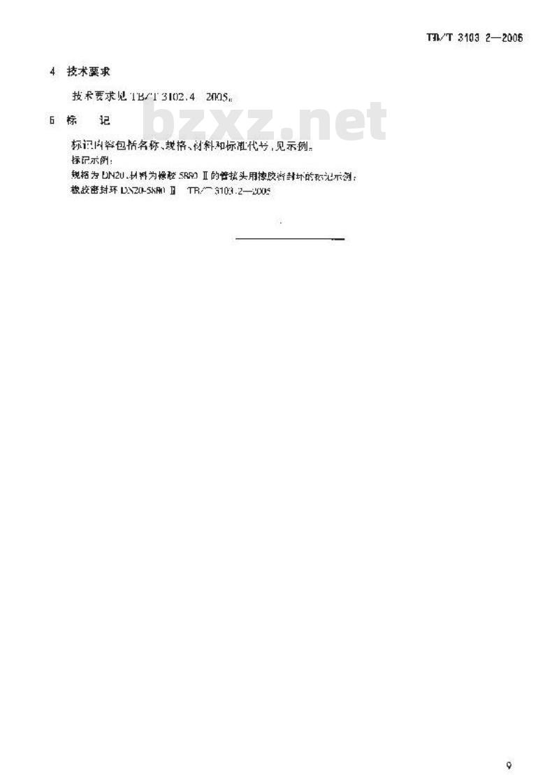TB/T 3103.2-2005 机车车辆用锥面卡套式管接头 第2部分:橡胶密封环